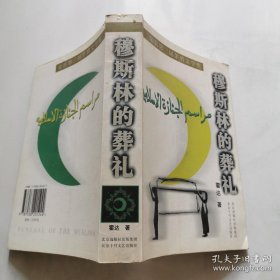 穆斯林的葬礼 霍达 北京十月文艺出版社  货号W4