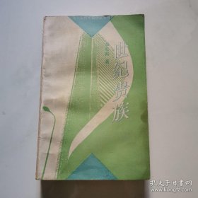 世纪贵族 九十年代长篇小说系列 中国青年出版社 彭名燕   货号N3