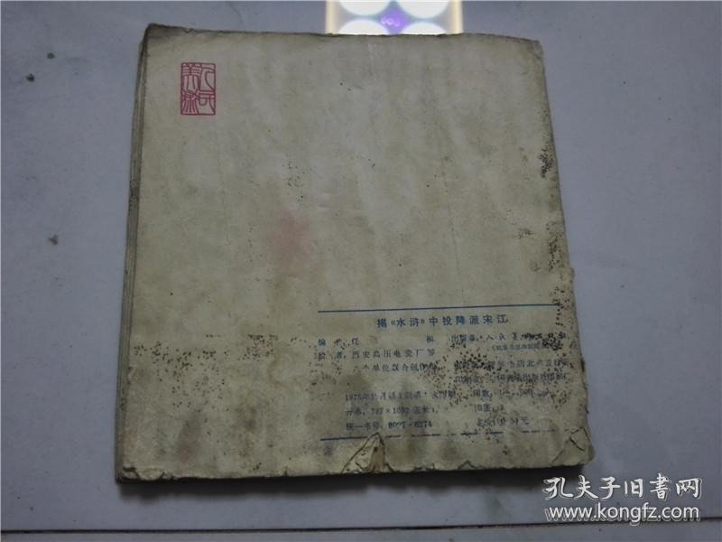 **小人书连环画 揭水浒中投降派宋江 任梅编辑 集体绘画 人民美术出版社 货号CC4.