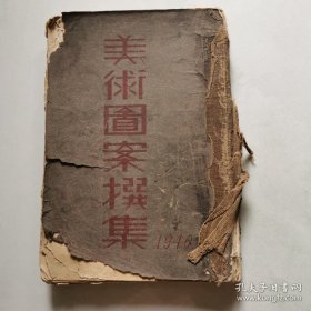 民國29年初版【美術(shù)圖案選集】劉風虎 貨號DD4