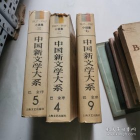 中国新文学大系 小说集二 三 七 1929-1937 精装3本和售 上海文艺出版社   货号W5