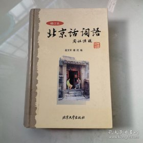 北京话词语（增订本 精装 ）高艾军 北京大学出版社 货号DD3