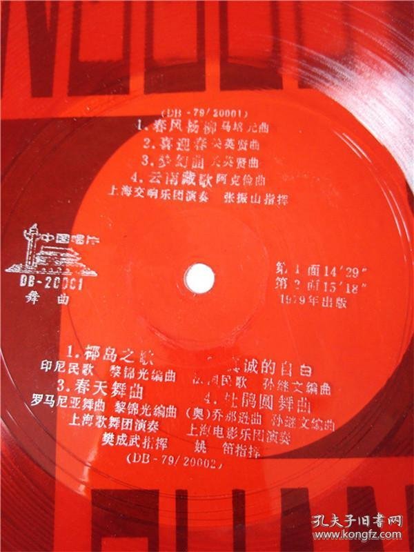 大薄膜唱片 中国唱片DB-20001 舞曲 春风杨柳 喜迎春 梦幻曲 云南藏歌 椰岛之歌 真诚的自白等8首 1张 2面全 歌曲看图 货号F2