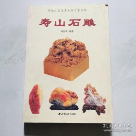 寿山石雕 西泠印社出版社  货号DD6