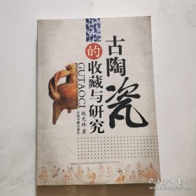 古陶瓷的收藏与研究 内附作者赵光林签名   货号B4