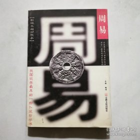 周易 （中国万经之首卜筮占卦之王 ） 立强 宗教文化出版社  货号A4