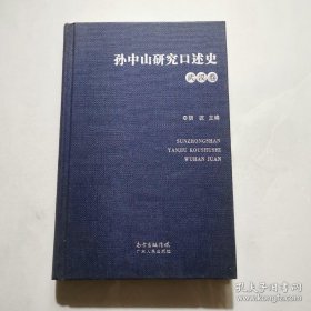 孙中山研究口述史 武汉卷 精装 胡波主编 广东人民出版社   货号A4