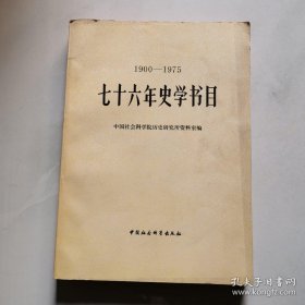 七十六年史学书目 1900-1975 刘洪波签名 中国社会科学院出版社 货号BB7