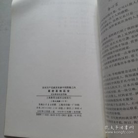 没有共产党就没有新中国图集之四--革命圣地延安 上海教育出版社 货号K7