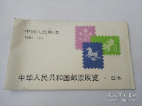 SB（5）1981 中华人民共和国邮票展览 日本 J63 小本票 全品  货号A4