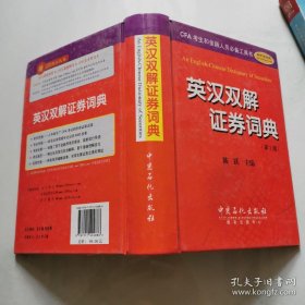 英汉双解证劵词典 精装（第二版） 中国石化出版社 陈跃主编  货号W4