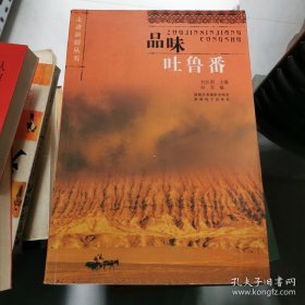 品味吐鲁番 刘长明主编 新疆美术摄影出版社  货号DD5