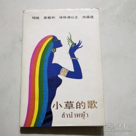 小草的歌 （大32开 精装 彩色插图本 （泰）诗琳通公主著 王晔签名 中国少年儿童出版社   货号A4