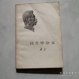 鲁迅 且介亭杂文 一版一印 人民文学出版社   货号A4