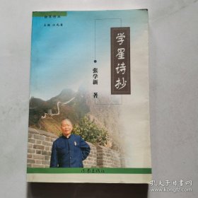 学星诗抄（劲草诗丛 作者张学新签名赠本）作家出版社  货号A7