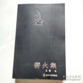 薪火集 王博 北京大学出版社 货号BB6