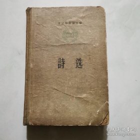 中国作家协会 1956年诗选 精装   货号A4