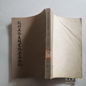 校刊史记集解索隐札记 下册 中华书局 张文虎  货号B6