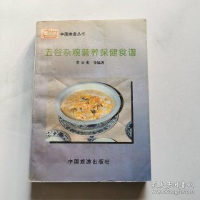 五谷杂粮营养保健食谱 董淑炎等 编著 中国旅游 货号BB5