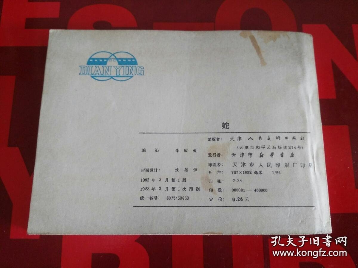 电影连环画 小人书 蛇 李成葆改编 天津人民美术出版社 1983年一版一印 货号CC4.