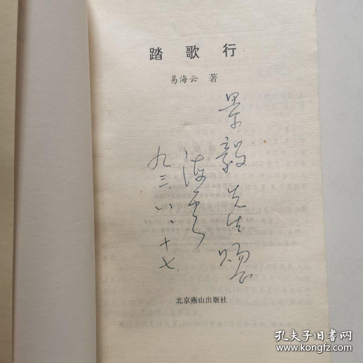 踏歌行 作者易海云签名赠本 货号DD1
