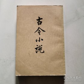 古今小说 下 冯梦龙编 人民文学出版社  货号A7