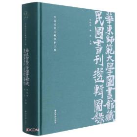 中国近代文献保护工程 华东师范大学图书馆藏民国书刊选辑图录9787550833760