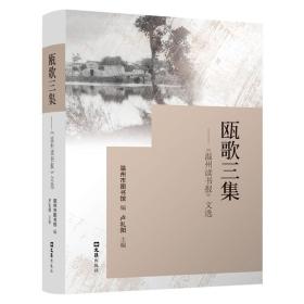 瓯歌三集——《温州读书报》文选