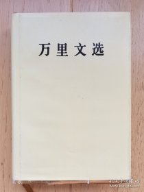 万里文选