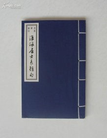 淮海居士长短句(书韵楼丛刊.第三辑)