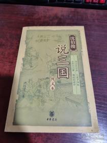 沈伯俊说三国（图文本）