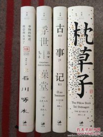 周作人译作四种： 枕草子、古事记、浮世澡堂 物的味道 、尝得太早了 川啄木诗歌集（精装四册全）