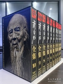 齐白石全集