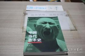 中国当代艺术史（1978-2008）