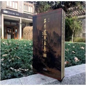 王季迁藏画集 宋元编+明清编+别册 大8开套装全三册3册