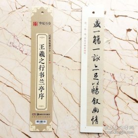 华夏万卷 近距离临摹字卡 王羲之行书兰亭序 行书字帖成人入门教程王羲之高清墨迹本学生临摹行书钢笔硬笔书法练字帖