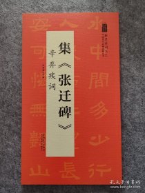 翰墨诗词大汇——中国历代名碑名帖丛书集《张迁碑》辛弃疾词