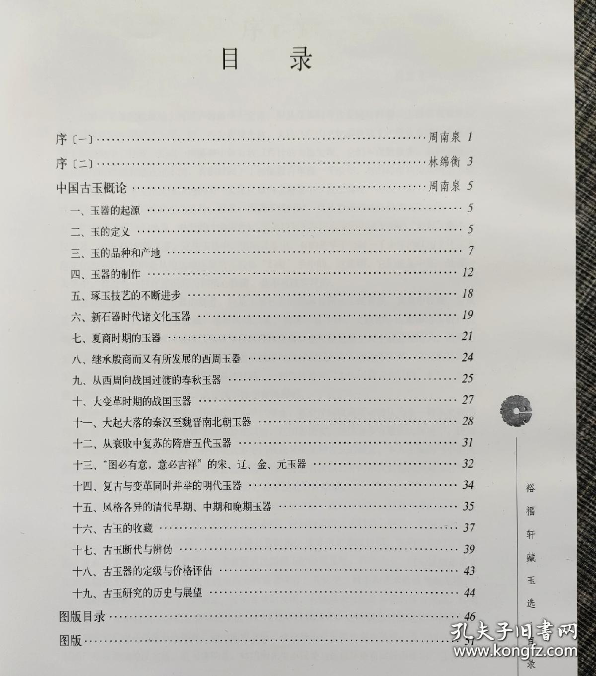 中国民间藏玉：裕福轩藏玉选