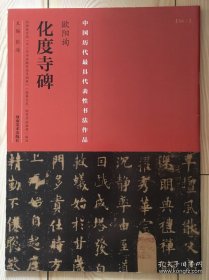 中国最具代表性书法作品 欧阳询化度寺碑（第二版）