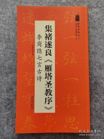 翰墨诗词大汇——中国历代名碑名帖丛书集褚遂良《雁塔圣教序》李商隐七言古诗