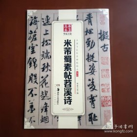 华夏万卷 中国书法传世碑帖精品 行书04:米芾蜀素帖苕溪诗