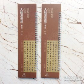 敦煌写经佚名 大般涅槃经（卷三十一）上下2册 近距离临摹字帖练字卡