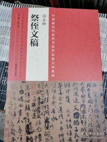 中国最具代表性书法作品 颜真卿祭侄文稿（第二版）