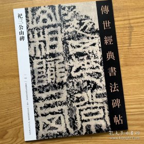 汉祀三公山碑 传世经典书法碑帖125软笔毛笔成人临习练字帖法帖图书籍