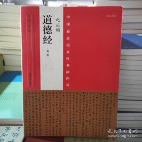 中国最具代表性书法作品 赵孟頫道德经（第二版）