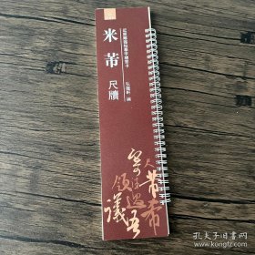 近距离临帖摹字练习卡 米芾尺牍