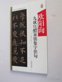 中国历代名碑名帖集字系列丛书·欧阳询九成宫集字佳句