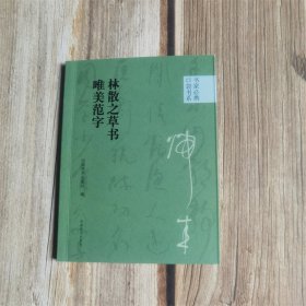 书家必携口袋书系 林散之草书唯美范字 9787540161033