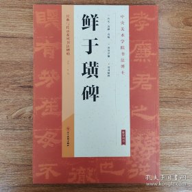 经典与传承系列书法碑帖：鲜于璜碑