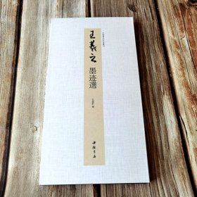 王羲之墨迹选 中国书迹名品丛刊弘蕴轩编长卷折页